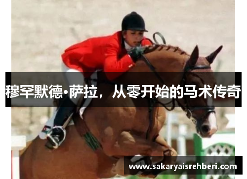 穆罕默德·萨拉，从零开始的马术传奇
